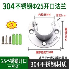 加厚304不鏽鋼法蘭座，衣櫃掛衣桿固定座，圓管底座，衣桿托五金配件，穩固耐用，多種尺寸可選, 25開口（304不鏽鋼）2只, 1個