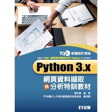 全新 全華出版 TQC Python 3.x 網頁資料擷取與分析特訓教材 曹祥雲 電腦技能基金會 2018年11月 大學書城, 1個