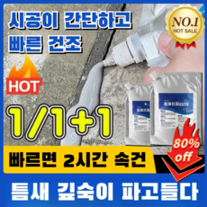 1/1+1 지붕 바닥 균열 보수 그라우팅 접착제 고탄력 균열 보수제 지붕누수방지접착제 오래가는 방수/쉬운 시공/친환경 무독성/다양한 용도, 500gx1