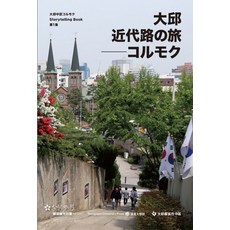 대구 근대로의 여행: 골목(일본어판), 영남대학교출판부, 묘엔 이치로 역/최범순 감수