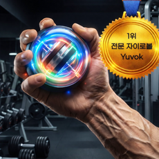 유보크 프리미엄 7세대 악력 파워 전완근 손목 스트레칭 운동기구 스트레칭 자이로볼, 1개, 메탈릭 1개, 메탈릭