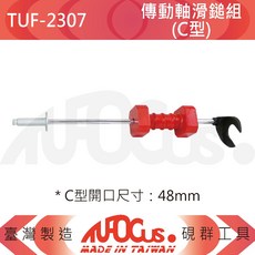 TUFOCUS TUF-2307 傳動軸滑鎚組(C型) 48mm 台灣製造, 1個