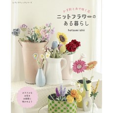 일본 뜨개 잡지 코바늘과 실로 피어나는 꽃 니트 플라워가 있는 생활, 부티크사, hatsumi ishii