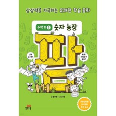 (홍지연) 팜 수학편 1 숫자 농장 -팜 시리즈 상상력을 자극하는 유쾌한 학습 동화 양장 개정판, 상세내용 참조, 상세내용 참조