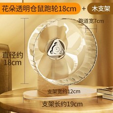 超值 倉鼠跑輪靜音無聲金絲熊解悶玩具超靜音滾輪自由奔跑運動造景用品 副廠商品, 1個, 透明 倉鼠跑輪18cm+支架 組合