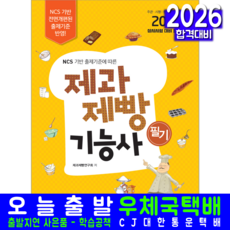 제과제빵기능사 필기 교재 책 모의고사 기출문제해설 책과상상 제과제빵연구회 2026