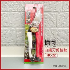 橫岡 YOKOZUNA 白鐵刃剪錠鋏 HC-22 200mm A級品, 1個, 【橫岡】HC-22#白鐵刃8",未稅價