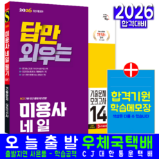 미용사 네일 필기 교재 책 CBT기출문제+모의고사 답만외우는 시대고시기획 정홍자 이진영 2026, 정홍자,이진영