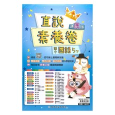 國小直說素養卷康版國語5下, 高昇鑫出版社