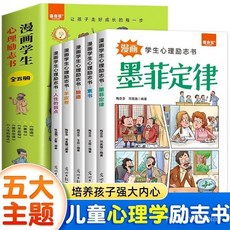 番茄優選 漫畫學生心理學套書：狼道、羊皮卷、墨菲定律、人性的弱點，漫畫版輕鬆讀, 漫畫學生心理勵志書（全5本）,認準正版 假一賠十