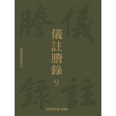 儀註謄錄 9, 韓國學中央研究院出版部, 韓國學中央研究院藏書閣 編
