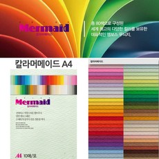 칼라머메이드지(A4)색지의대명사, A4, W52