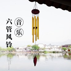 18管風鈴 房間臥室風鈴掛件 陽臺風鈴掛飾 庭院室內戶外音樂風鈴掛飾, 6管風鈴 紅木金管 送掛鈎