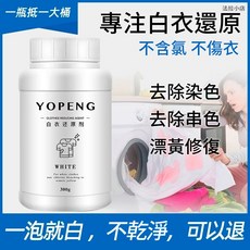 YOPENG 白衣還原劑 不含氯 不傷衣 去除染、串色、漂黃, 300g, 1個