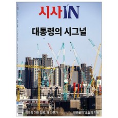 [오늘 출발] 시사IN 제965호 3월호 (2026년)
