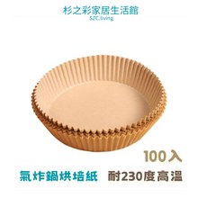 氣炸鍋烘培紙 100入 防油防黏 加厚加高 耐熱230度 烤箱氣炸烘培適用