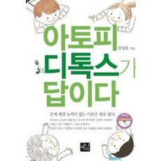 아토피 디톡스가 답이다, 예나루, 김성호