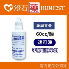 速可淨 牙菌斑顯示劑 8cc 60cc, 1個
