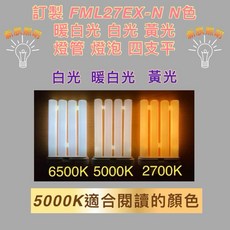 FML27EX-N 檯燈燈管 四支平, FML-27W 5000K 暖白光