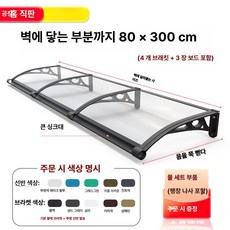 체리블러쉬 창문빗물받이 창문비막이 창문빗물, 확장형 80 x벽걸이형 300cm 두꺼운