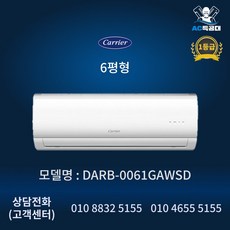 AC특공대 캐리어 벽걸이 에어컨 1등급 인버터 유풍 6평형 DARB-0061GAWSD 방문설치, 일반배관형