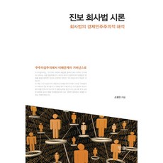 진보 회사법 시론:회사법의 경제민주주의적 해석, 한울아카데미, 손창완 저