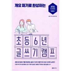 개요 짜기로 완성하는 초등 6년 글쓰기 캠프