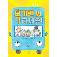 목기린 씨 타세요!(출간 10주년 기념 특별 리커버) (첫 읽기책 5), 없음