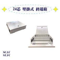 24芯 壁掛式 終端箱 (面板支援 SC.LC / ST.FC), SC (可裝LC耦合器)