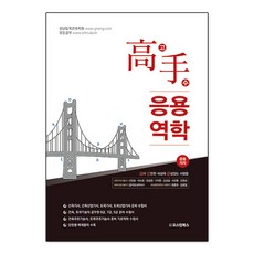 고수 응용역학, 오스틴북스, 선민호,이소림,유승엽,구자춘,김상길,서진환,김창성...