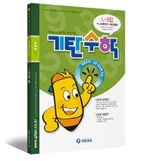 기탄 수학 L-3 : L단계 3집 (예비 중2 연산 문제집), 기탄교육, 중등1학년