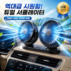 볼트에어 에어터보프로 [360도] 차량용 듀얼 선풍기, 에어블랙, X9 에어블랙, X9
