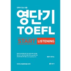 영단기 토플 스타트 리스닝(TOEFL Start Listening):전략이 있는 영단기 토플, 에스티유니타스