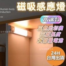 【台灣現貨】高端 LED磁吸人體感應燈 無線感應燈 人體感應燈 led燈 磁吸小夜燈 智能感應燈 床頭燈 櫥櫃燈 感應燈, 1個, 30cm