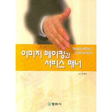 이미지 메이킹과 서비스 매너, 정림사, 박정민 저