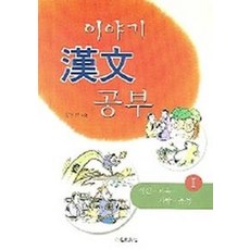 이야기 한자 공부 1, 정진출판사