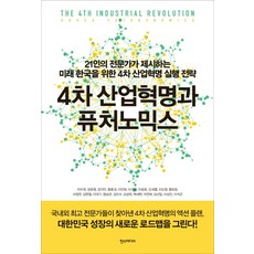 第四次工業革命與未來經濟學：21位專家為未來韓國提出的第四次工業革命實行策略, 漢斯媒體, 車杜元等20人