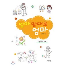 엄마 맘대로 엄마 : 잔소리 기차 2, 생각나눔