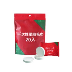 一次性拋棄式旅行壓縮毛巾 免洗毛巾 潔面巾 小方巾 糖果壓縮毛巾【HW0012】, 20個, 1個裝
