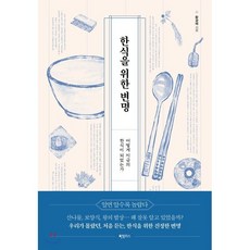 한식을 위한 변명 : 어떻게 지금의 한식이 되었는가, 하빌리스, 황광해 저