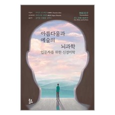 북코리아 아름다움과 예술의 뇌과학 (마스크제공)