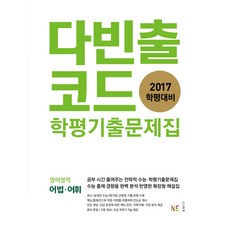 다빈출코드고등 영어영역 어법어휘 학평기출문제집(2017), NE능률