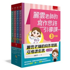 小五南 YX58 麗雲老師的寫作思路引導課套書〖3 6年級〗（全套4冊）適合康軒南一翰林