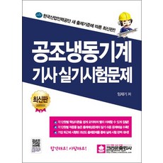 공조냉동기계기사 실기 시험문제, 공조냉동기계기사 산업기사 실기시험문제