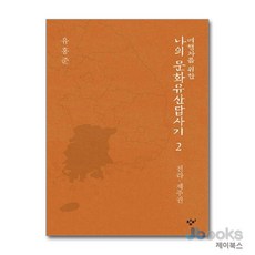 [제이북스] 여행자를 위한 나의 문화유산답사기 2 - 전라 제주권, 창비(단)