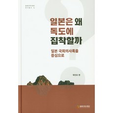일본은 왜 독도에 집착할까:일본국회의사록을 중심으로, 동북아역사재단, 곽진오
