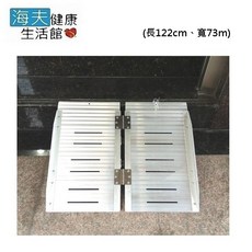 【海夫健康生活館】care 鋁合金輪椅爬梯斜坡板 長48吋 台灣製造(長122cm/寬73m), 1個