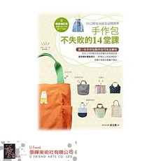 手作包不失敗的14堂課(暢銷增訂版)