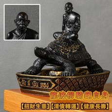 龍波柳騎龜自身 招財生意、清債轉運、健康長壽、擋災避險, 大尊(含底座)
