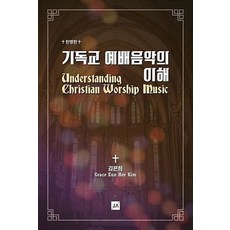 기독교 예배음악의 이해(한영판), 중앙아트